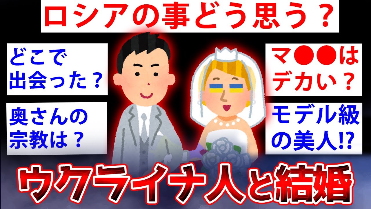 【2ch面白いスレ】ウクライナ人と結婚したスレ主が降臨w波乱万丈すぎるww【ゆっくり解説】