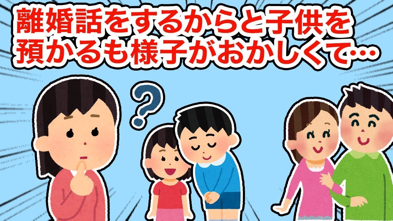離婚について話すために子供を預かったが、様子が変で...【総集編】【2ちゃんねる/5ちゃんねる/2chスレ】