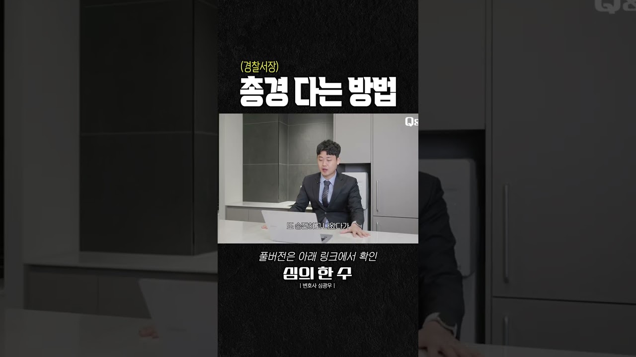 경찰 내 상위 1%만 도달하는 '총경'의 벽, 어떻게 뚫을까?