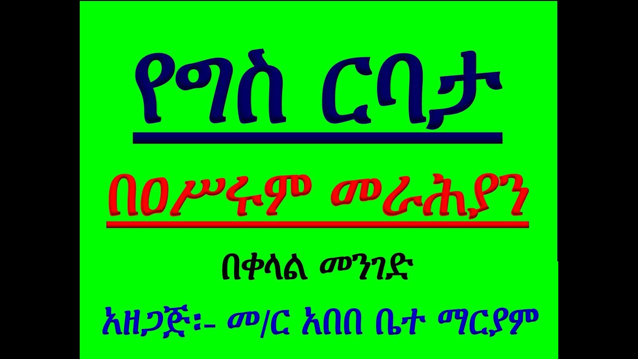 9999999የግስ ርባታ በዐሥሩም መራሕያን