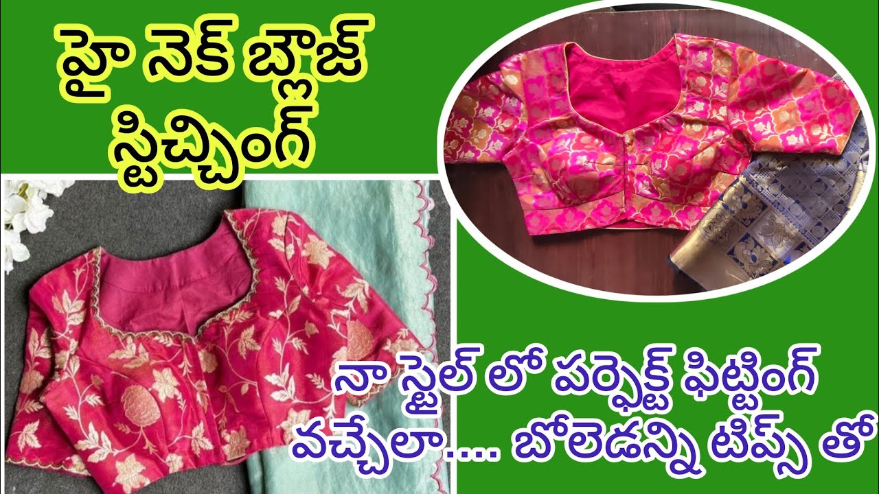నా స్టైల్లో హైనెక్ బ్లౌజ్ స్టిచ్చింగ్ ఇంతకన్నా ఈజీ & సింపుల్ మెథడ్ ఇంకెక్కడ ఉండదు💯👍||Highneck blouse
