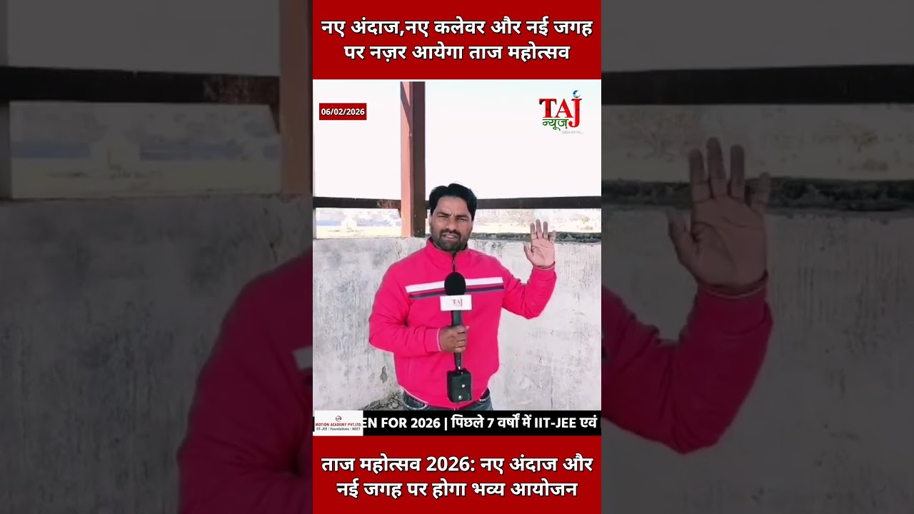 Taj Mahotsav 2026: नए कलेवर में ताज महोत्सव!