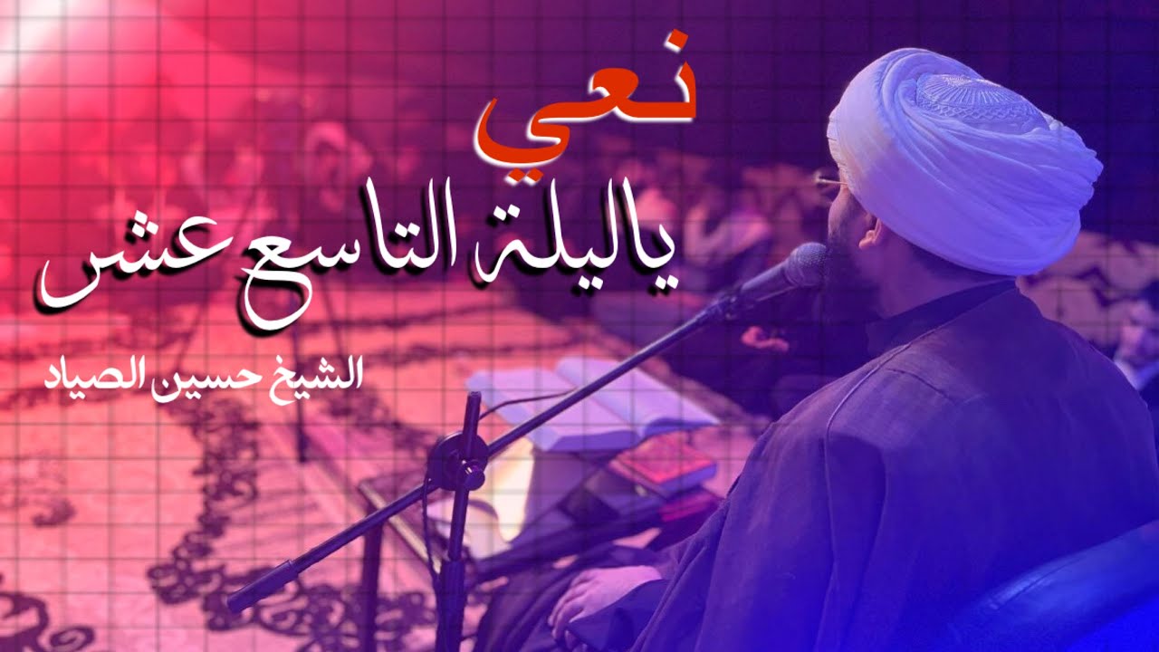 نعي ياليلة التاسع عشر | ليلة جرح الامام علي ع | الشيخ حسين الصياد 