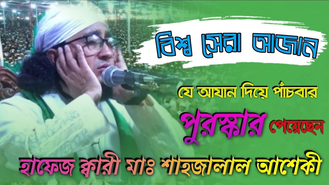 হুবহু কারী ওবায়দুল্লাহর কন্ঠে আযান। হাফেজ মাওলানা ক্বারী শাহজালাল আশেকী।@samiulislamictv4242