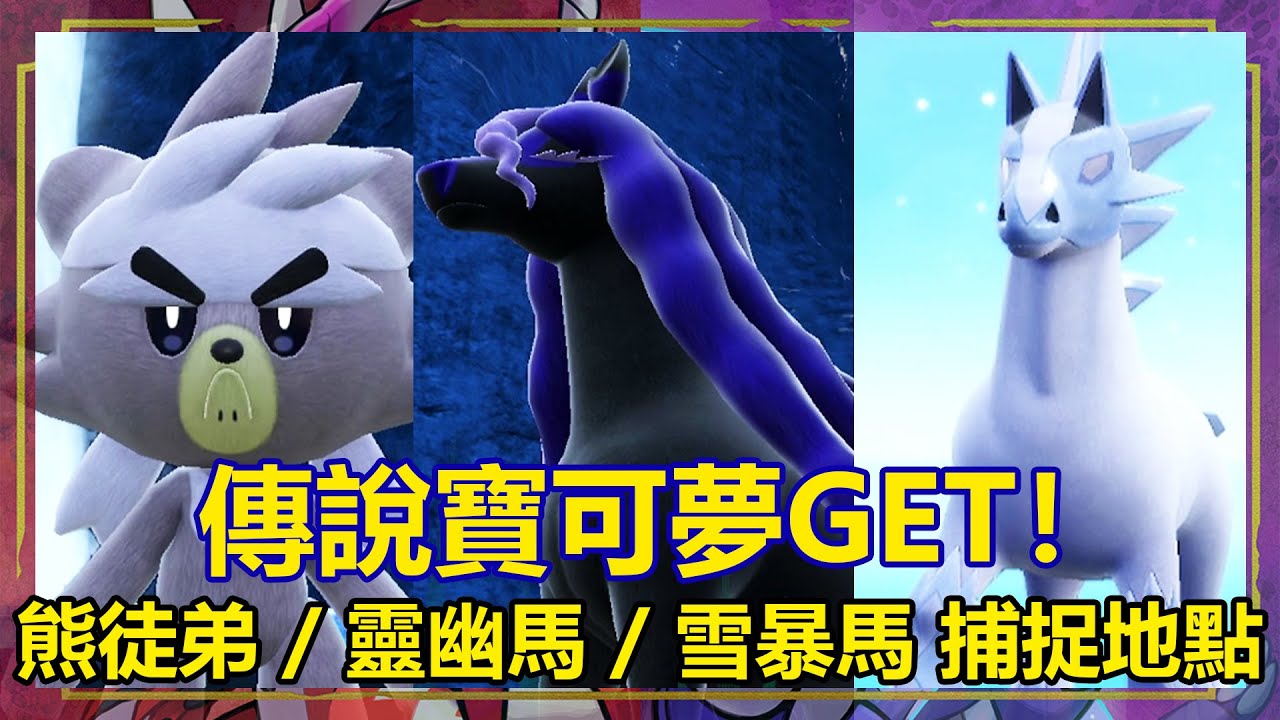 《寶可夢朱紫 DLC 藍之圓盤》傳說寶可夢捕捉指南！熊徒弟、靈幽馬、雪暴馬位置展示！