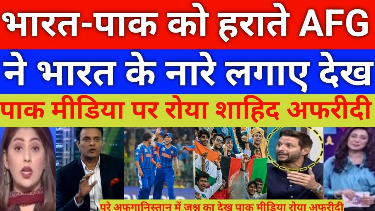 India Beat pak t20 wc AFG celebration | Shahid afridi shocked 