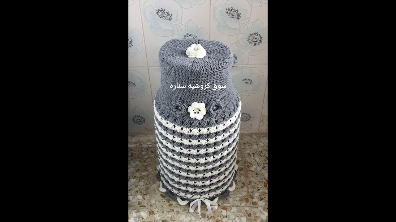 حصرياً كروشيه غطاء دبة الغاز 🌹شاهدوا الفيديو للأخير من فضلكم ♥