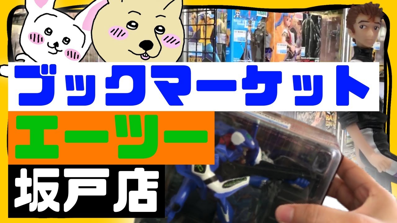 【リサイクルショップ探訪】ブックマーケット・エーツー 坂戸店様(埼玉県)【中古フィギュア・おもちゃ】#1
