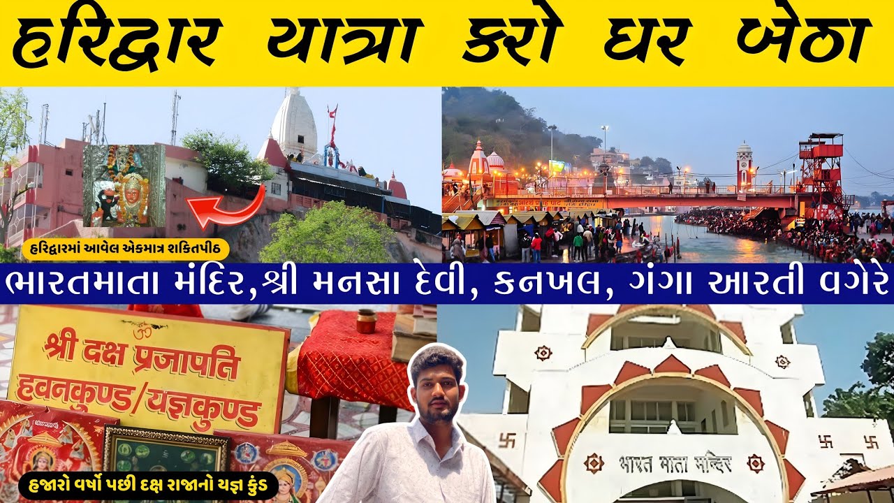 Haridwar Tour 2025|ઘર બેઠા કરો હરિદ્વાર યાત્રા🙏|Ganga Arati|હરિદ્વાર ના મુખ્ય મંદિરો ના દર્શન|