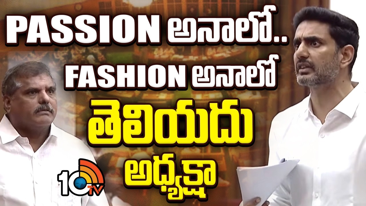 PASSION అనాలో ..FASHION అనాలో తెలియదు అధ్యక్షా | Minister Nara Lokesh Comments On Ycp
