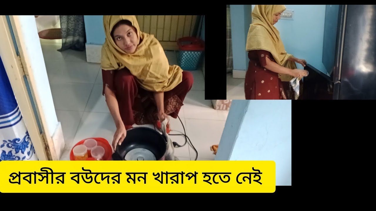 প্রবাসীর বউদের মন খারাপ হতে পারে না, # lifestyle of afroza #minivlog 