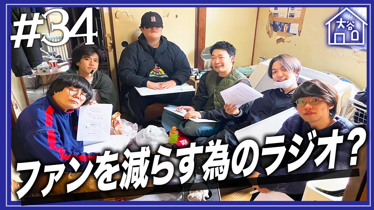 【#34】『ファンを減らす為のラジオ？』【大谷ハウスラジオ】