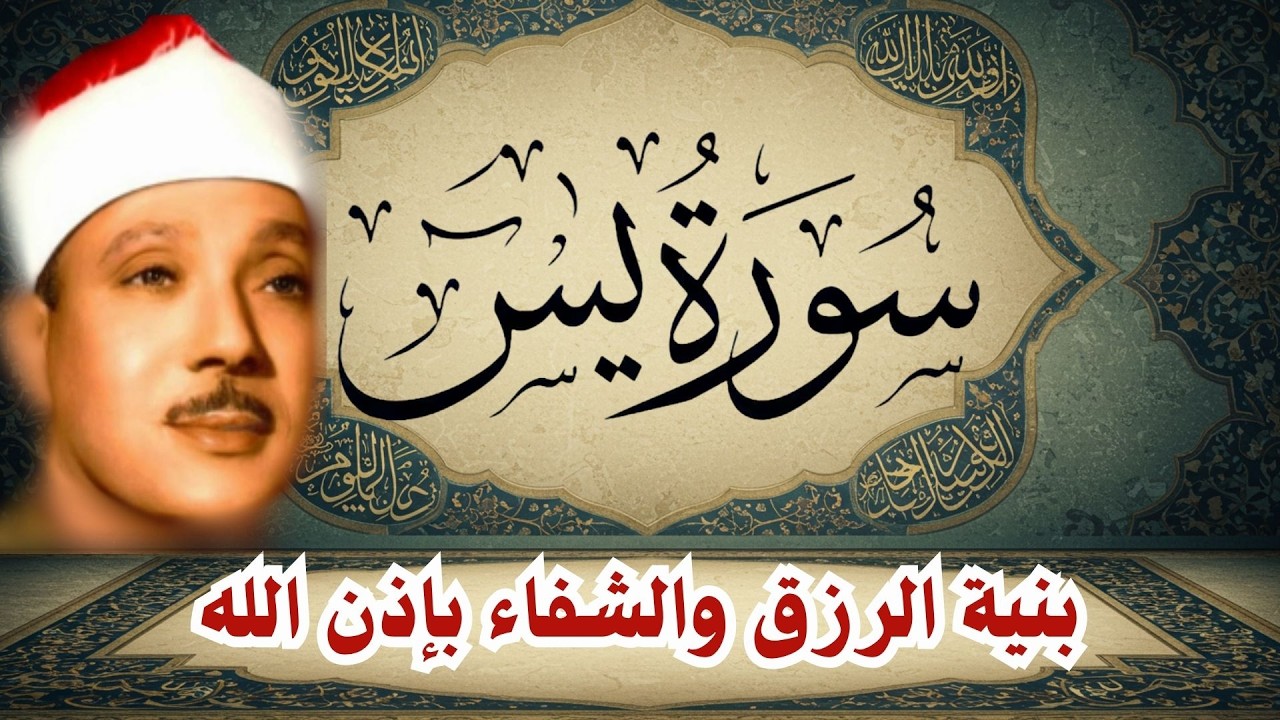 ‏‏‏‏‏‏سورة يس الشيخ عبدالباسط عبدالصمد  بنية الرزق والشفاء باذن الله   نسخة