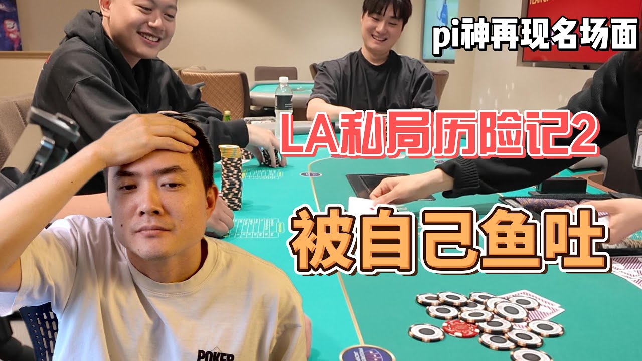 【洛杉矶私局历险记2】 | chang是鱼还是下风？| 上来就清掉wesley | pi神再度贡献名场面