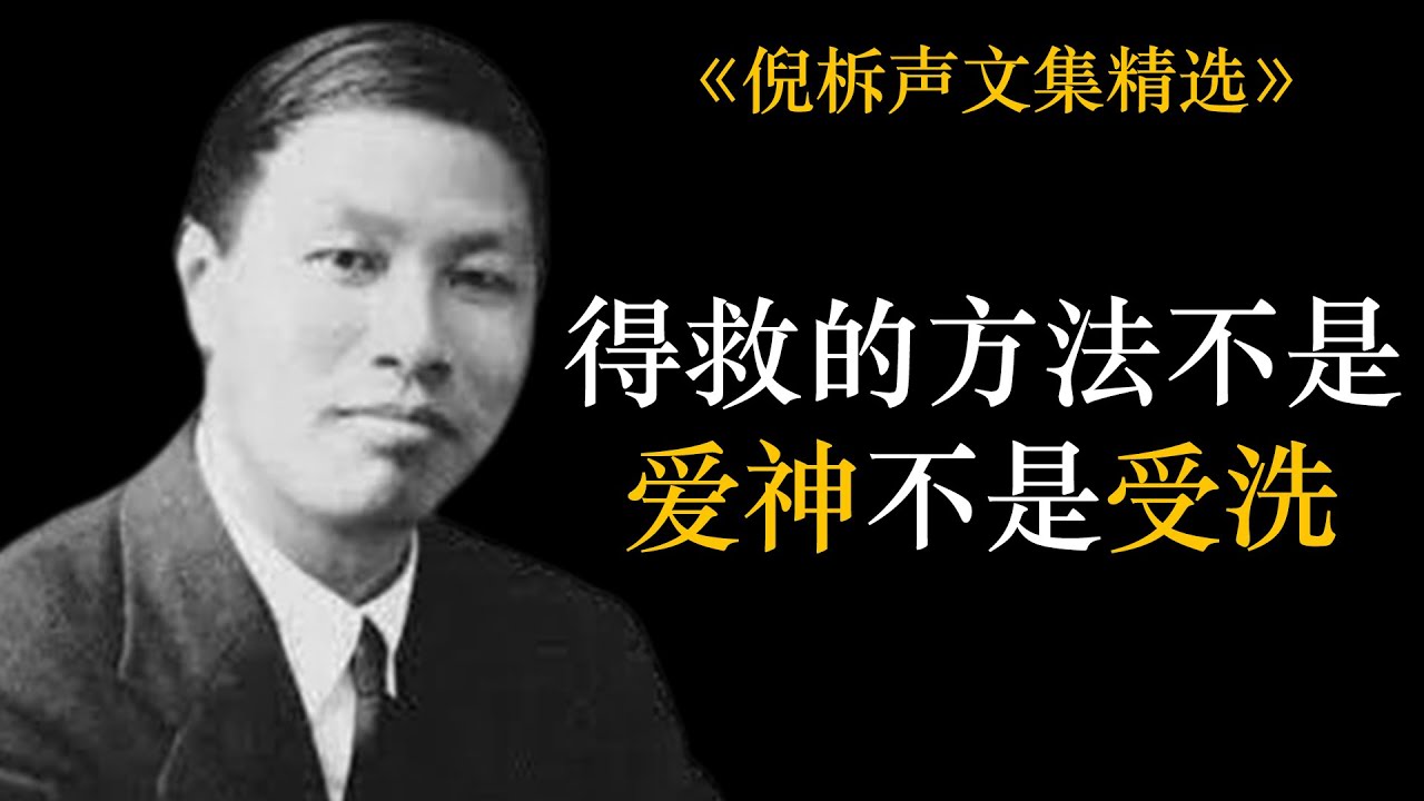 得救的方法不是爱神不是受洗 | 倪柝声