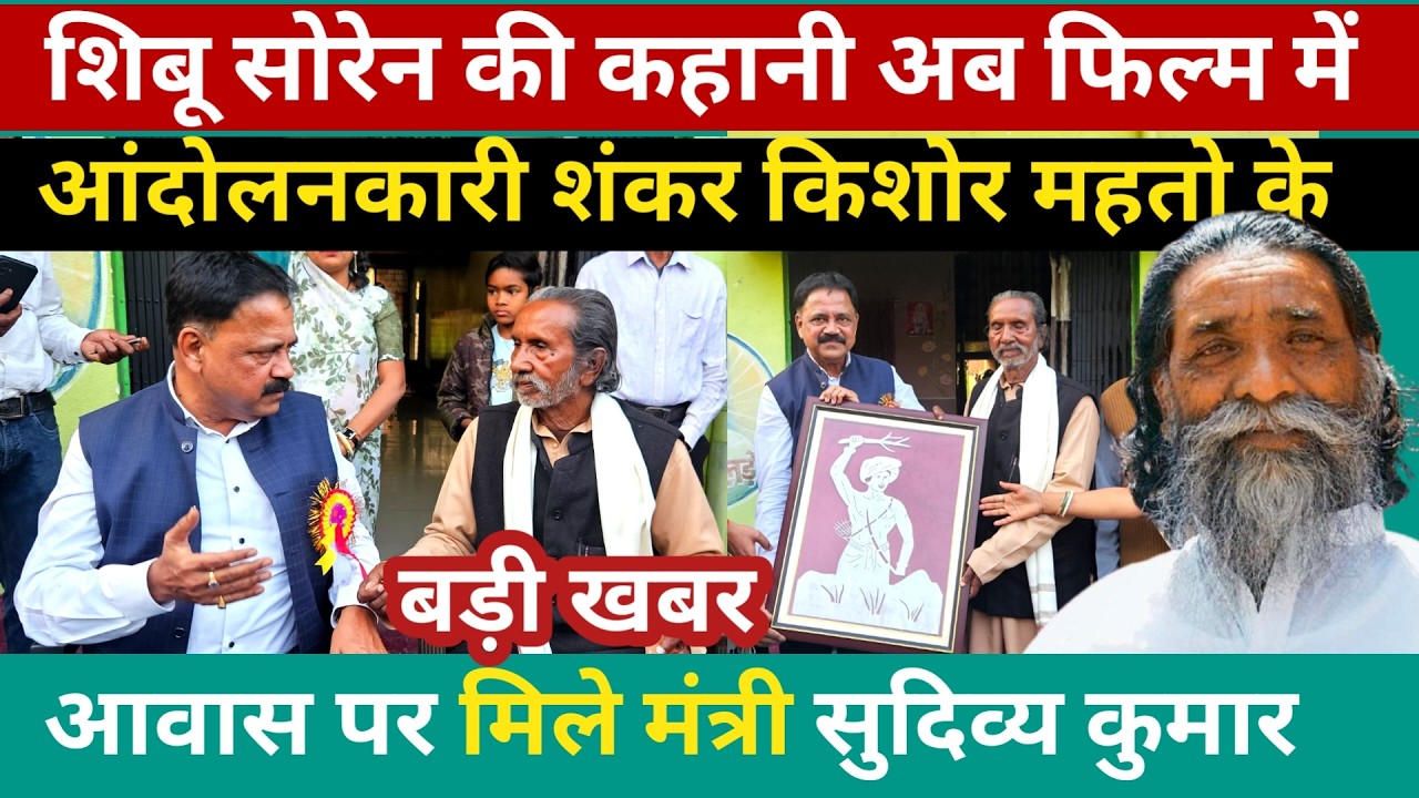 Breaking: शिबू सोरेन की कहानी अब फिल्म में, आंदोलनकारी शंकर किशोर महतो के आवास पर पहुंचे मंत्री