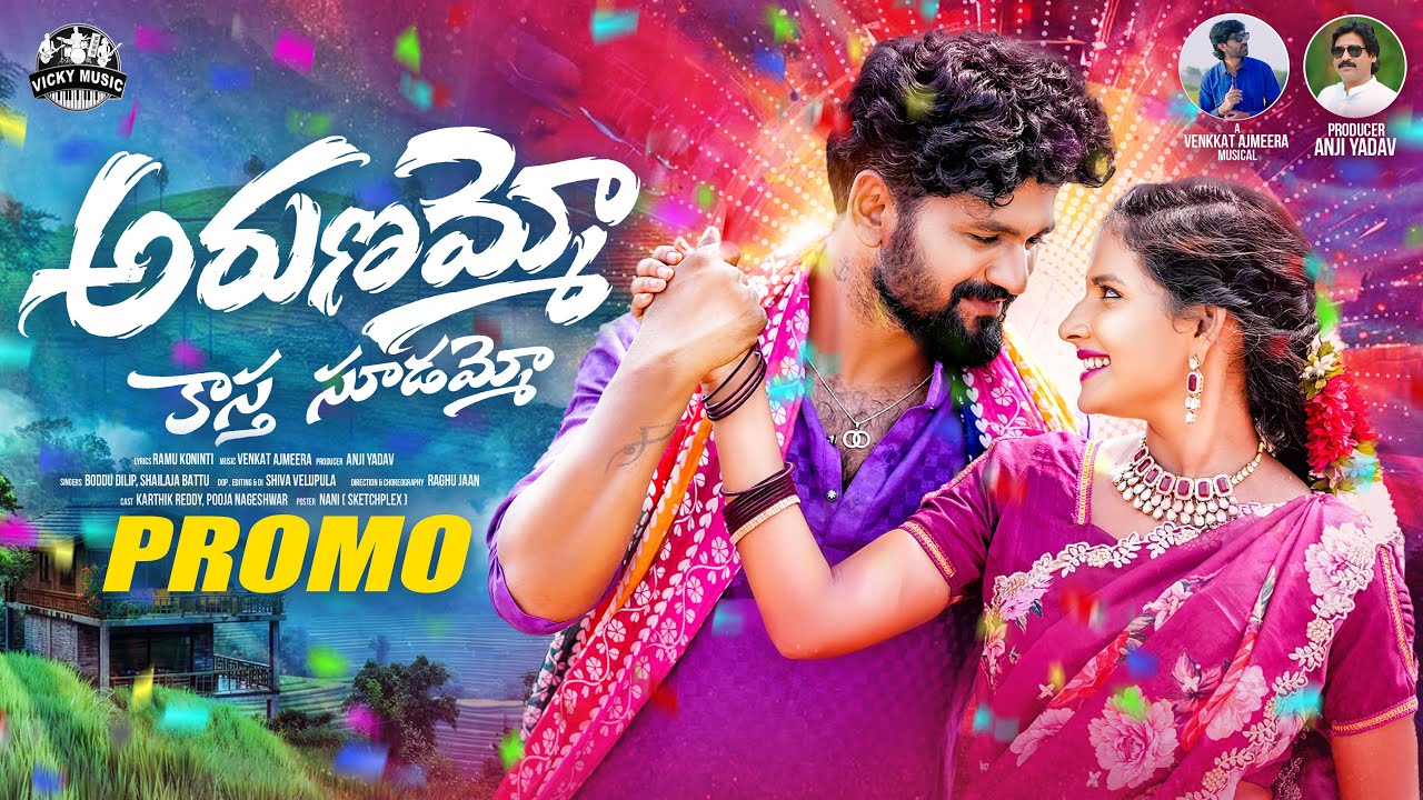 Arunammo Kastha Sudammo Promo || Boddu Dilip || Shailaja Battu || Ramu Koninti || #vickymusic