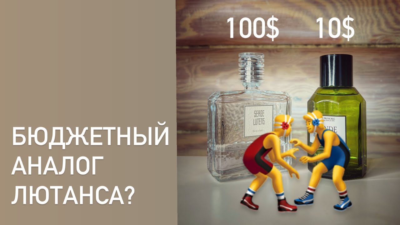 Сравниваем нишу и бюджет. Чья лаванда лавандовей? Serge lutens или Jeanne en Provence?