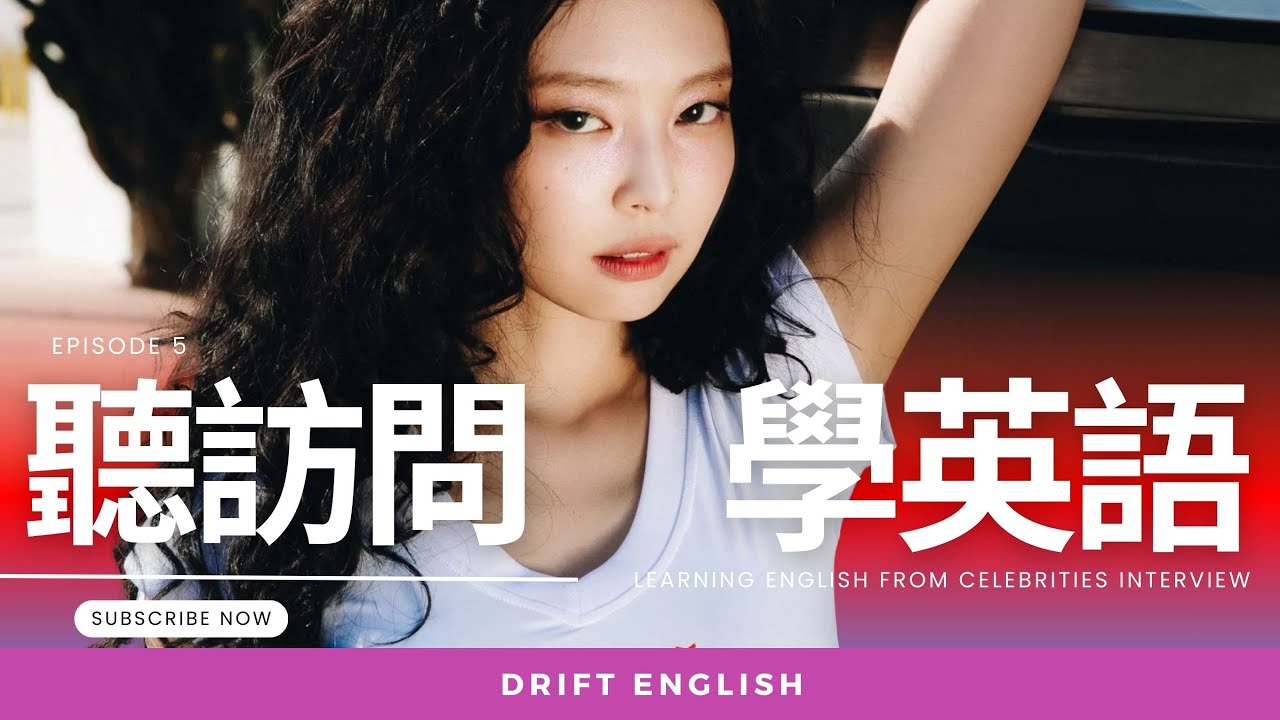 🎧【Jennie 英文訪問】聽明星說英語 | 簡單英文對答 | 每日都能使用的簡單英語 | Learn English | 常用 | 英文聽力 | 從零開始學英語 | Blackpink