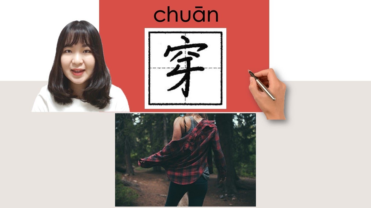【NEW HSK1】 _#hsk2 _How to Pronounce/Say/Write:穿/chuan/(wear) Chinese Vocabulary/Character/Radical