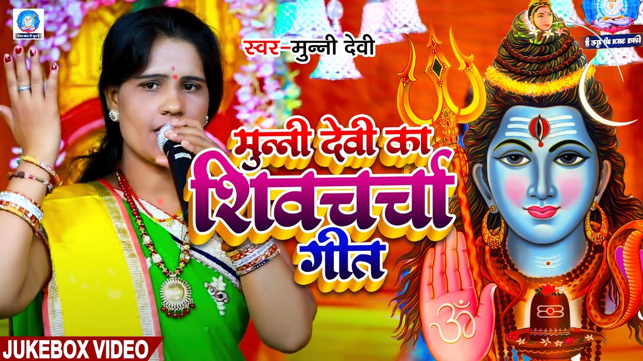 Nonstop | मुन्नी देवी का शिवचर्चा गीत | #Munni Devi | Shiv Charcha Jukebox Bhajan 2023