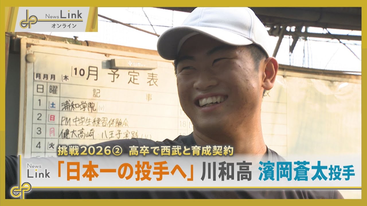 【挑戦】川和高校 濱岡蒼太投手 高卒で西武と育成契約「日本一の投手へ」【News Linkオンライン】