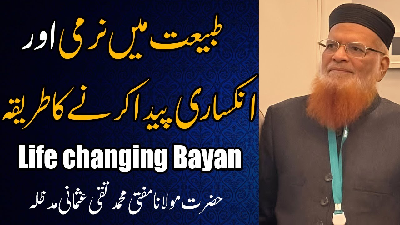 Tabiyat main Narmi Aur Inkisari Paida Karne Ka Tarika | Mufti Taqi Usmani sahab | Mufti Taqi Usmani