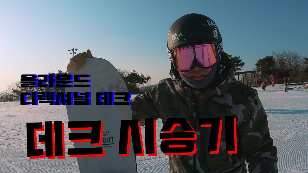 [데크시승] 올라운드 디렉셔널 데크를 경험해봅시다 Ogasaka Sprout