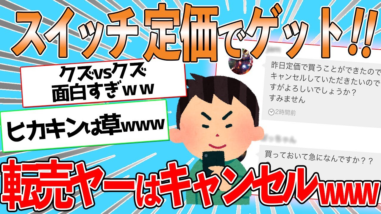 スイッチ店で買えたからメルカリで買ったの取り消すわｗｗｗ【2chおもしろスレ】