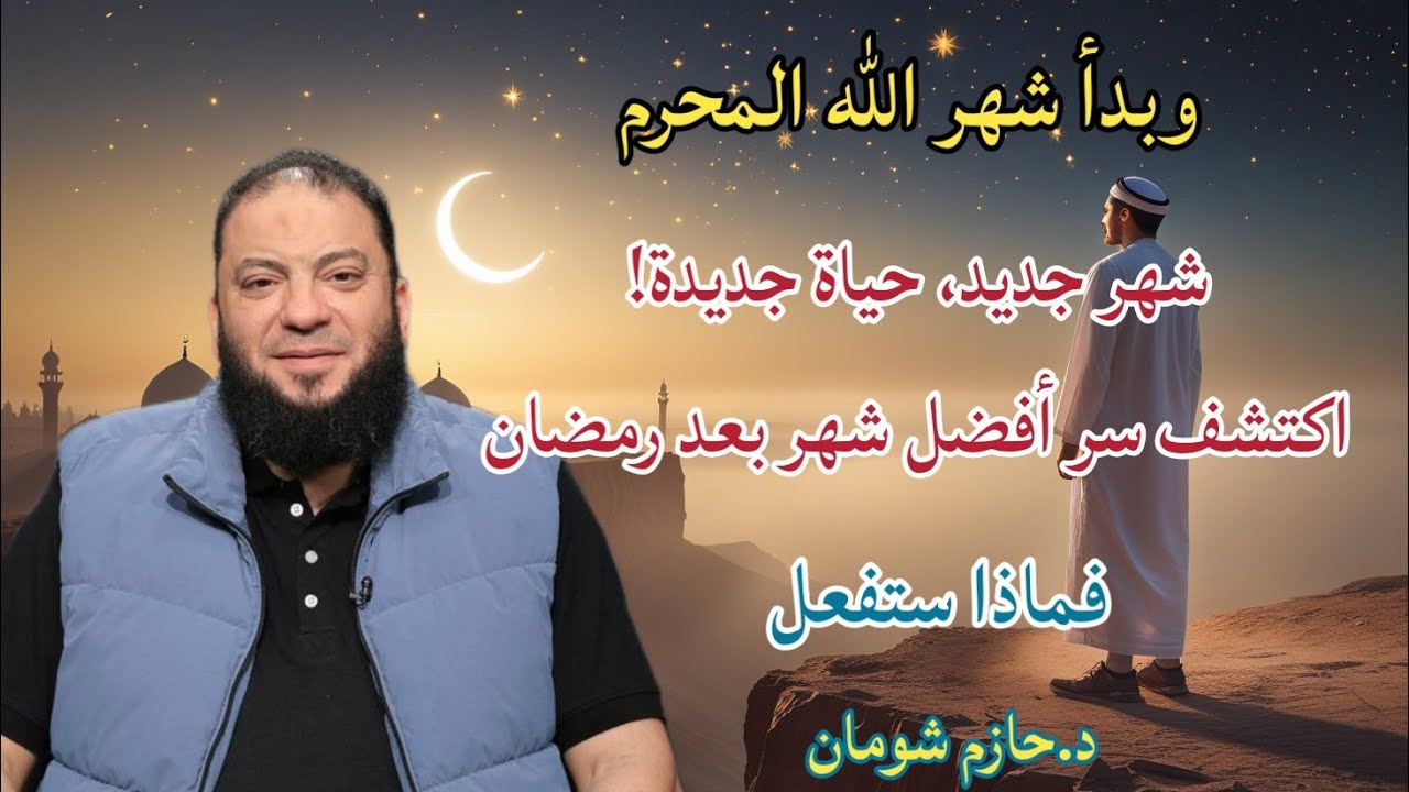 بدأ شهر الله المحرم شهر جديد، حياة جديدة! اكتشف سر أفضل شهر بعد رمضان د.حازم شومان