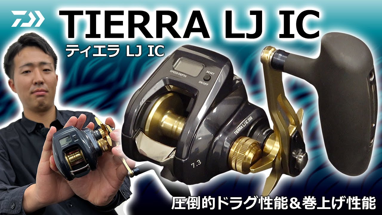 ダイワの2023注目ベイトリール「ティエラLJ IC」解説
