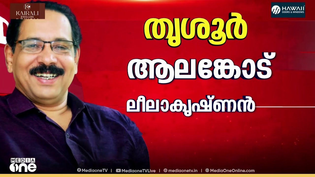CPI സ്ഥാനാർഥികളായി; തൃശൂരിൽ ആലങ്കോട് ലീലാകൃഷ്ണൻ, ഹരിപ്പാട് ജിസ്‌മോൻ; 4 മന്ത്രിമാരും മത്സരരംഗത്ത്