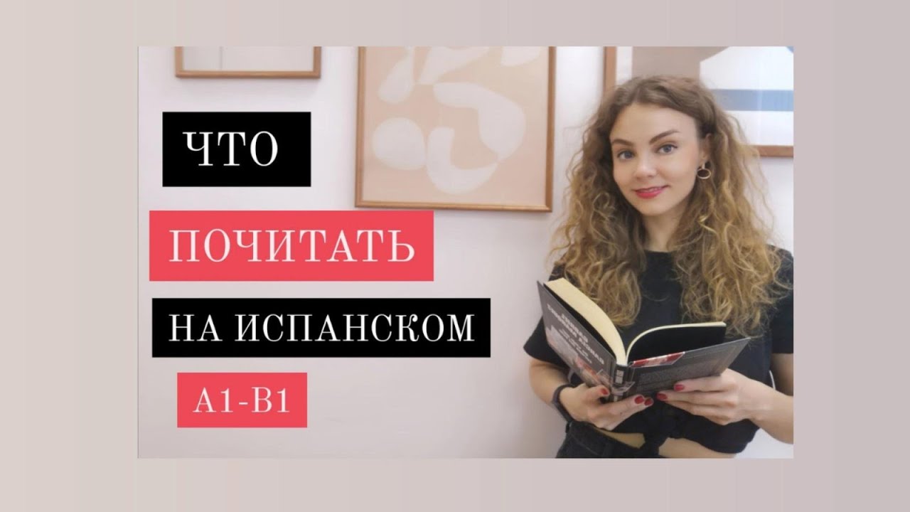 Лучшие книги на испанском для начинающих - 