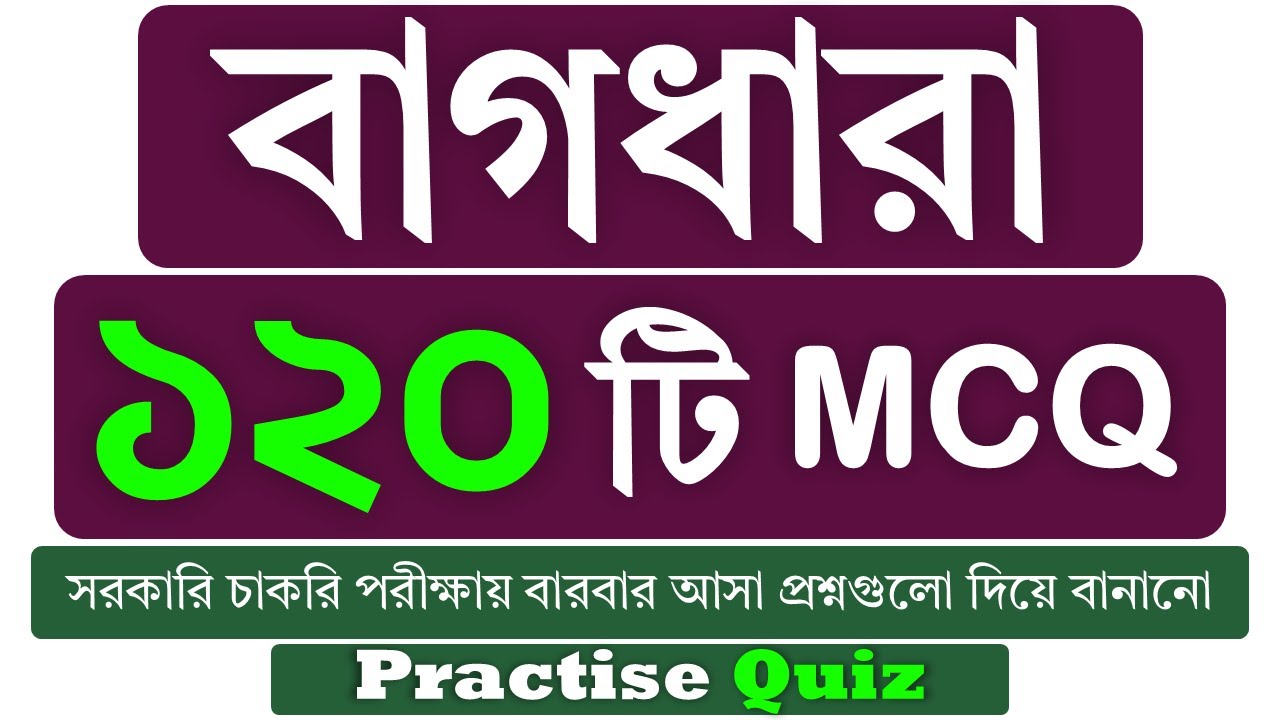 বাগধারা  ১২০টি | চাকরি পরীক্ষায় এই ১২০টি বাগধারার  বাহিরে প্রশ্ন হয় না।  বিগত পরীক্ষার MCQ সমাধান