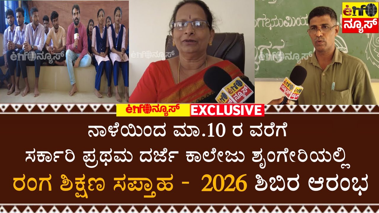 ಸರ್ಕಾರಿ ಪ್ರಥಮ ದರ್ಜೆ ಕಾಲೇಜು ಶೃಂಗೇರಿಯಲ್ಲಿ ರಂಗ ಶಿಕ್ಷಣ ಸಪ್ತಾಹ - 2026 ಶಿಬಿರ ಆರಂಭ /𝗘𝗡𝗙𝗢 𝗡𝗘𝗪𝗦