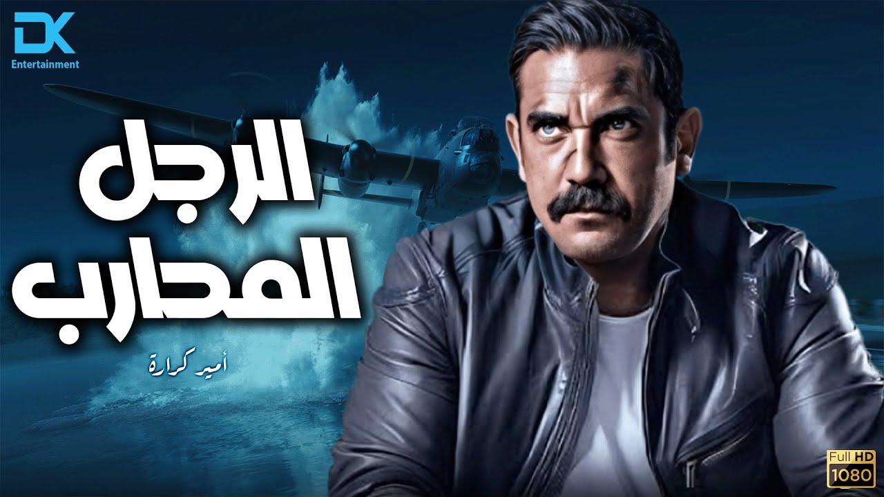 فيلم الأكشن والاثارة 2024 | فيلم الرجل المحارب | فيلم أمير كرارة