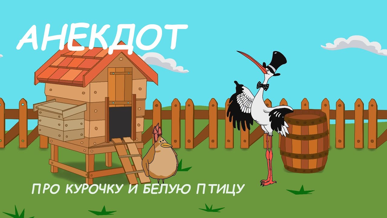 CМЕШНОЙ АНЕКДОТ  :  ПРО КУРОЧКУ И БЕЛУЮ ПТИЦУ.  МультАнекдот.