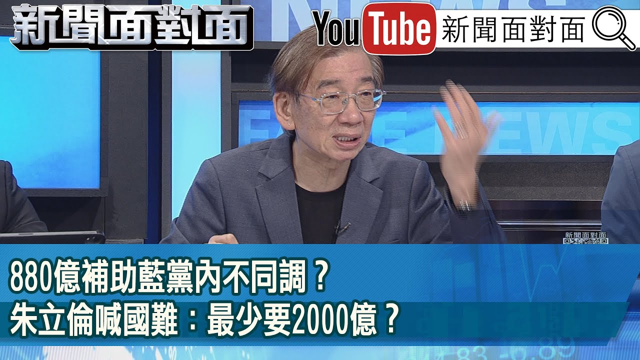精彩片段》880億補助藍黨內不同調？朱立倫喊國難：最少要2000億？【新聞面對面】2025.04.08