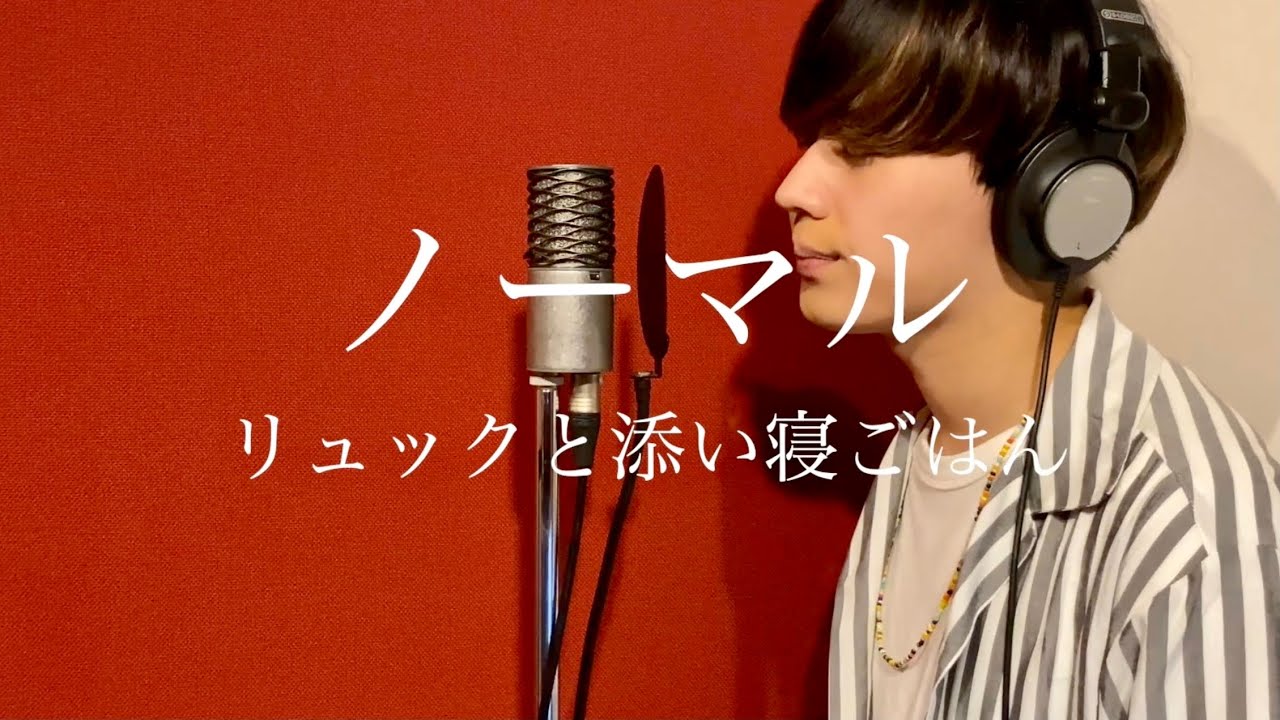 【アブソが歌う】ノーマル/リュックと添い寝ごはん(Cover)
