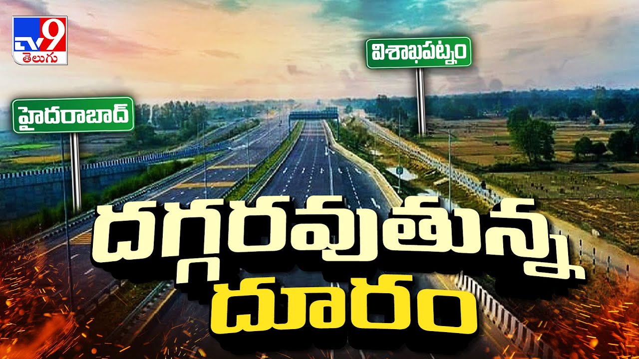 Green Field Express Highway | దగ్గరవుతున్న దూరం | Hyderabad-Visakhapatnam - TV9