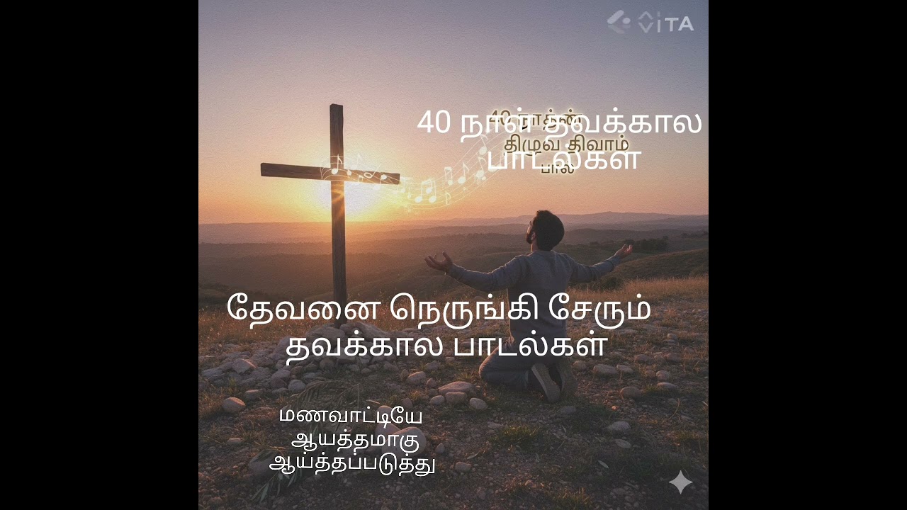 தேவன் நெருங்கி  சேரும். தவக்கால பாடல்கள்