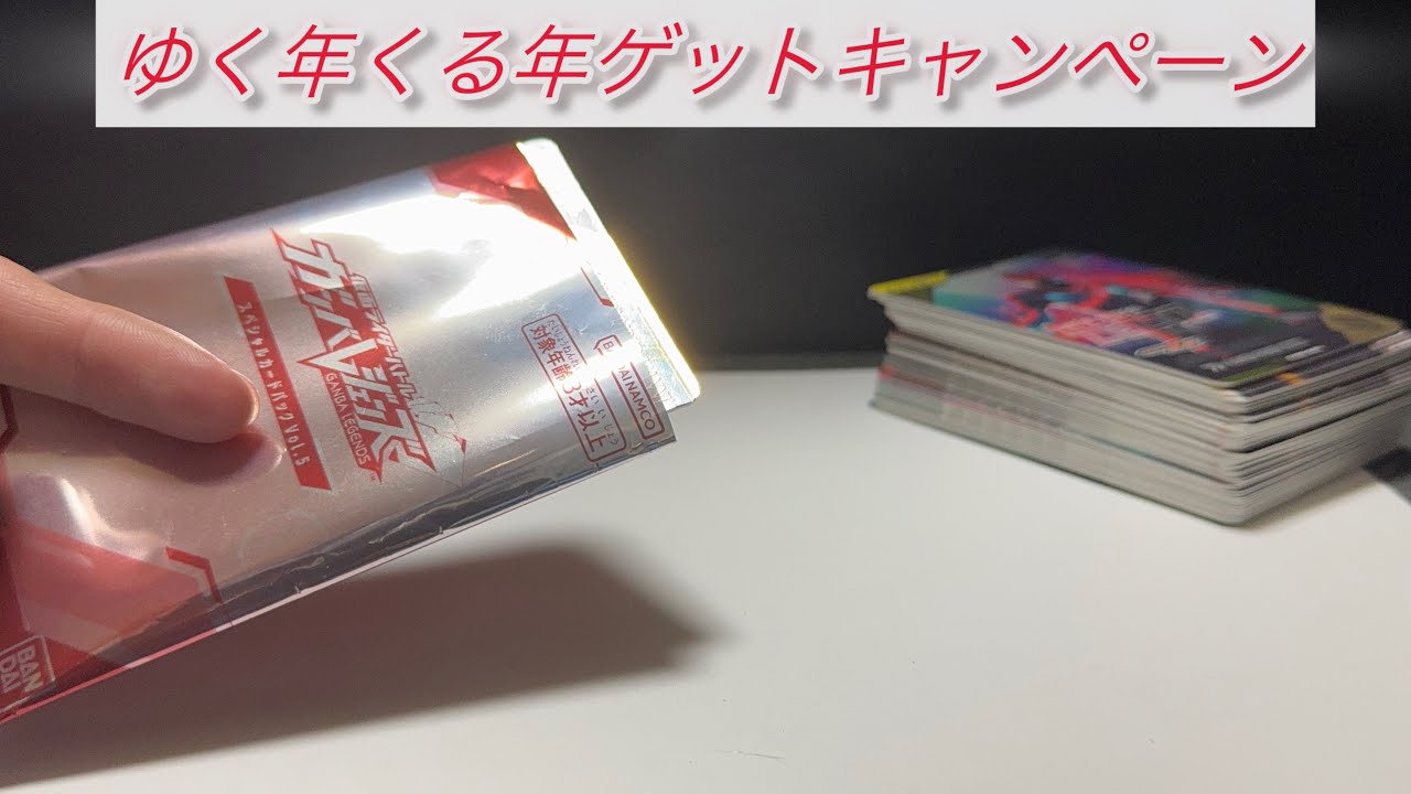 ガンバレジェンズクロマティックX5弾　ゆく年くる年ゲットキャンペーン無事当てたよーーーーー♪