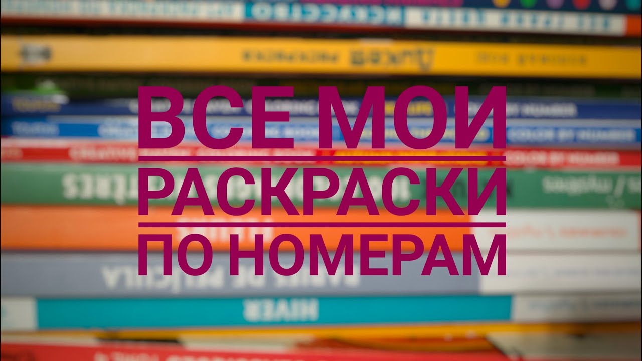 Все мои раскраски по номерам. #раскраскапономерам
