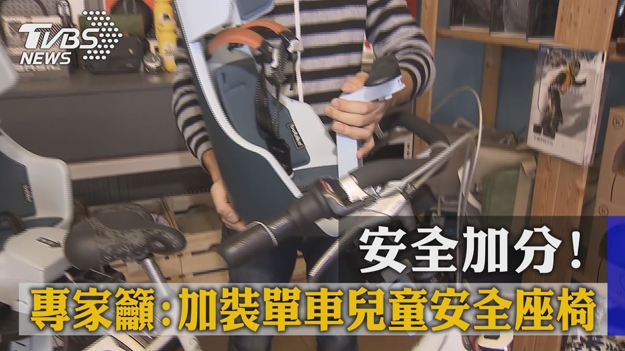 安全加分！　專家籲：加裝單車「兒童安全座椅」