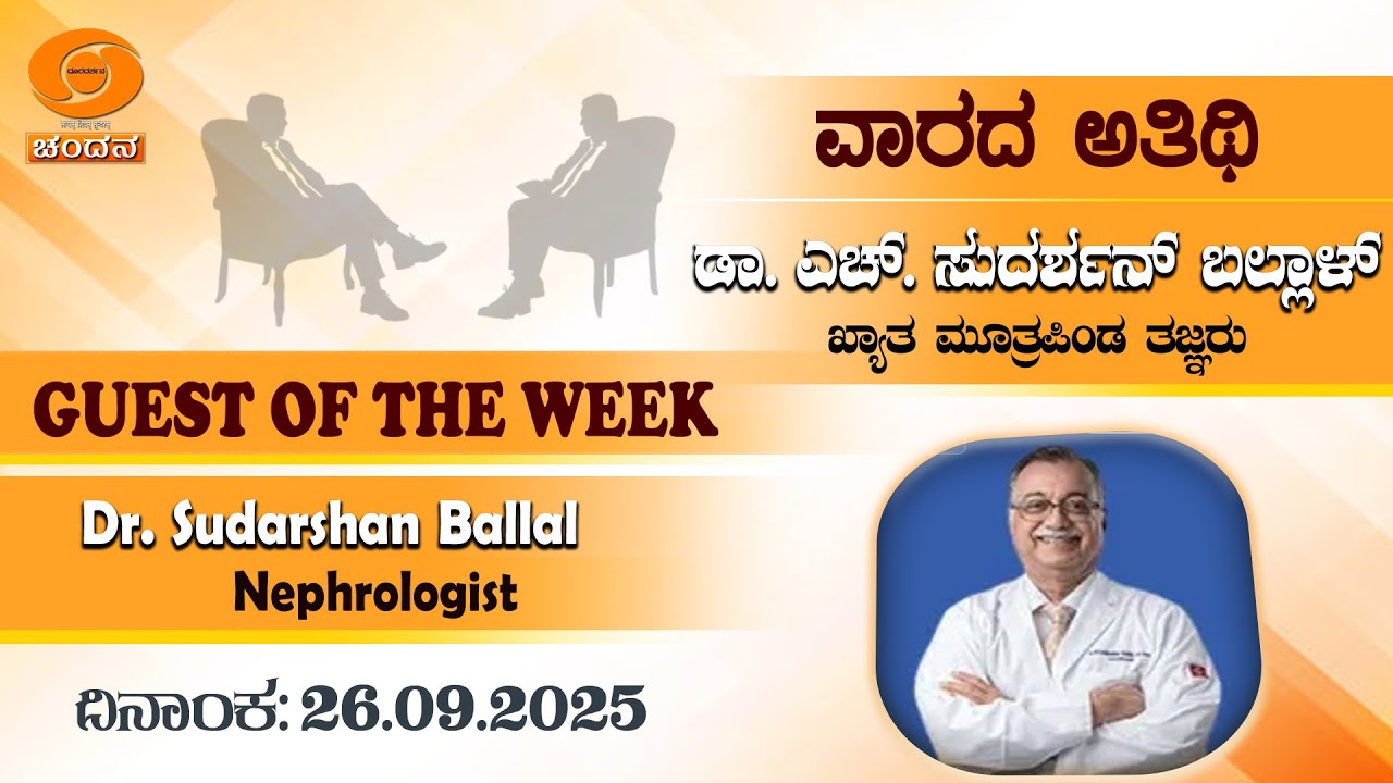 Guest of the Week | Dr. Sudarshan Ballal, Nephrologist | 26-09-2025 | 8pm || DD  Chandana