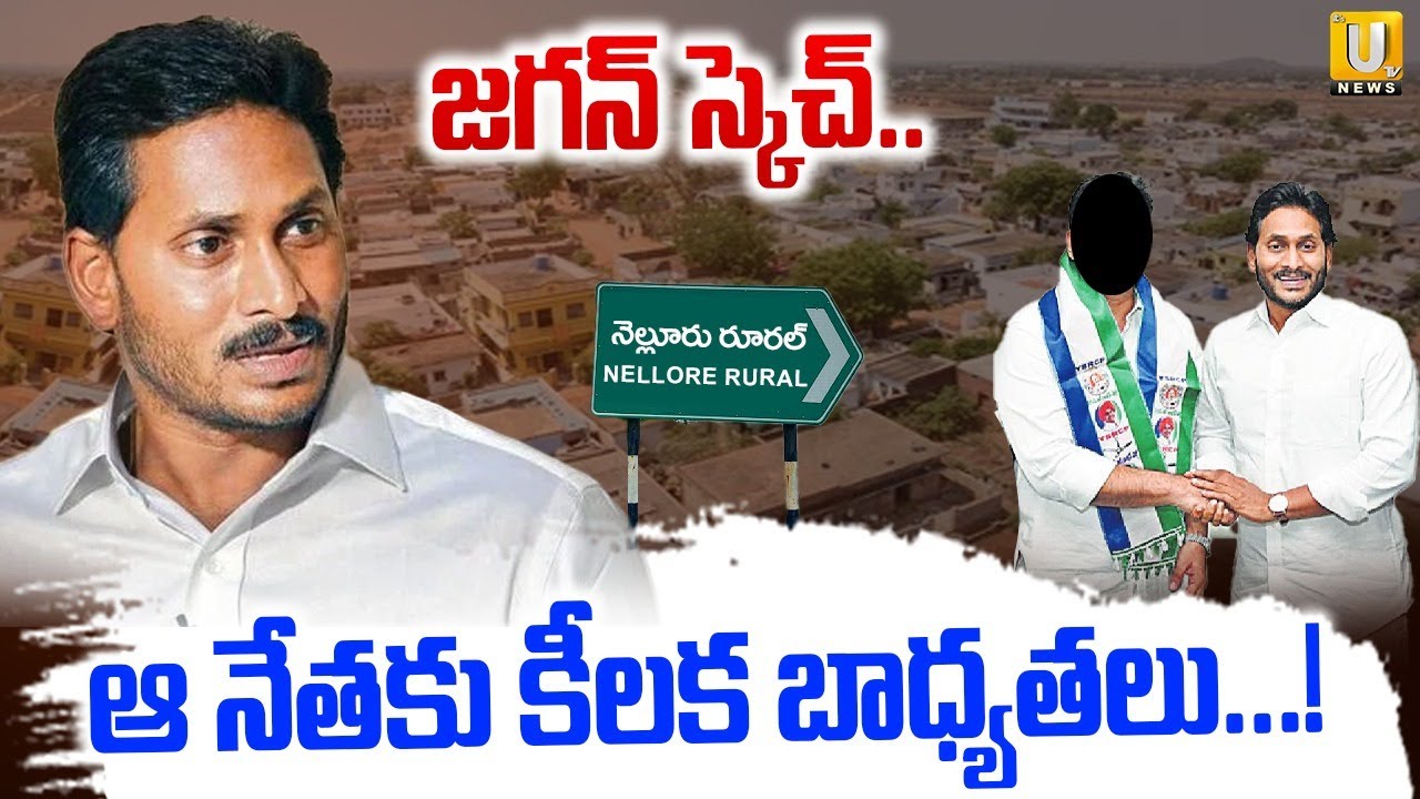 YS Jagan Focus on Nellore | Anil Kumar Yadav appointed as Nellore Rural YSRCP in-charge? | Its UTV