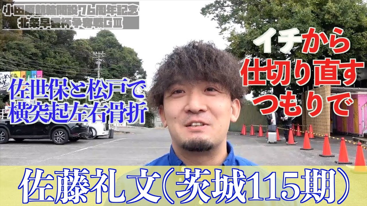 【小田原・GⅢ北条早雲杯争奪戦】佐藤礼文「休み明けは成績いいし、今回も自分に言い聞かせてきました」