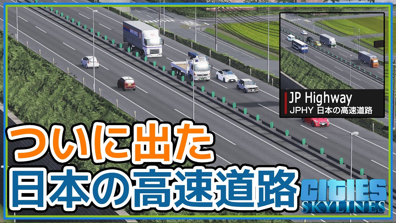 【お待たせしました】日本の高速道路アセット「JPHY」作者による解説動画【ゆっくり】