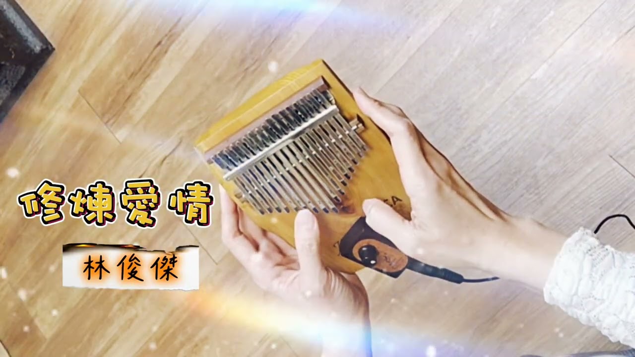 修煉愛情／林俊傑