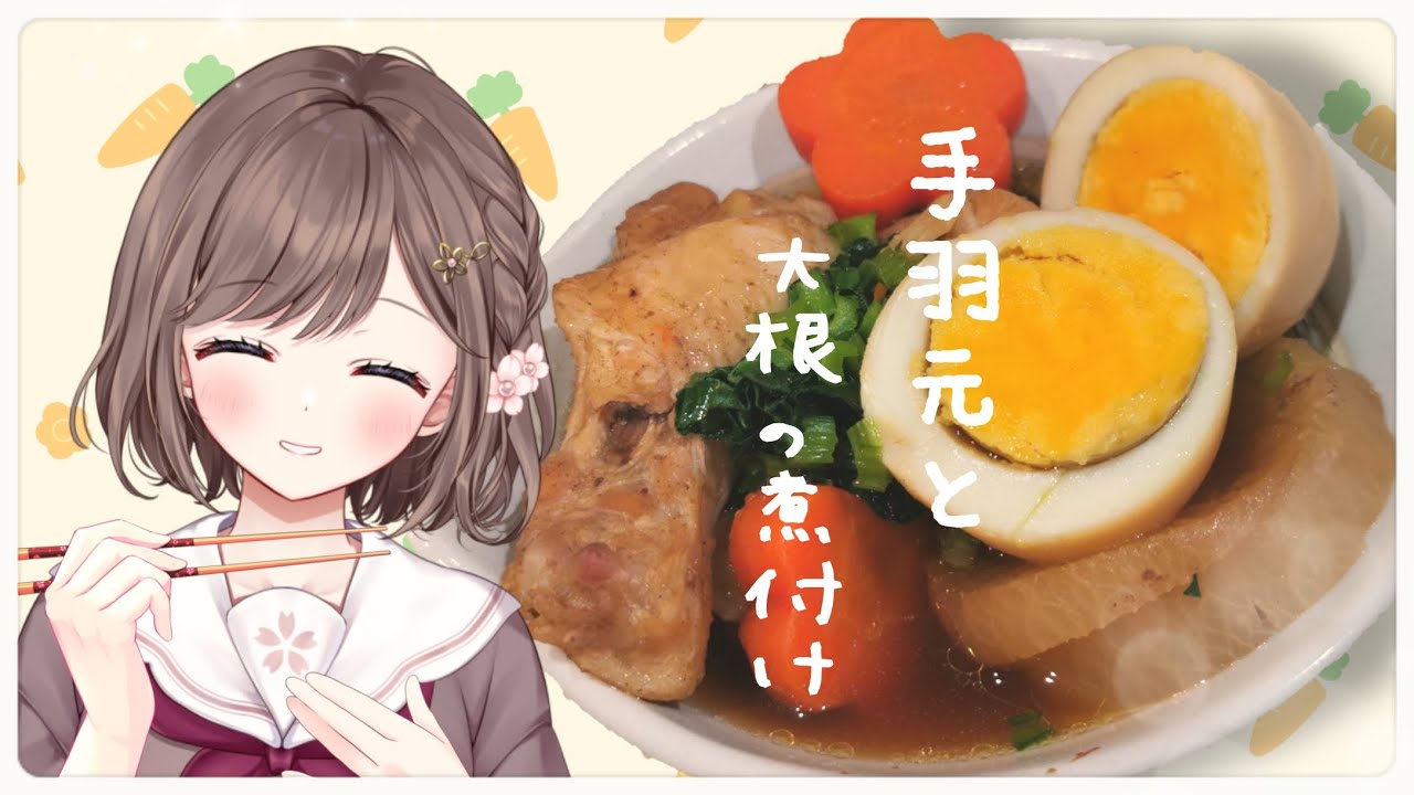 【 #雑談  #晩酌 】手羽元と大根の煮つけ #料理  #vtuber ＃新人vtuber